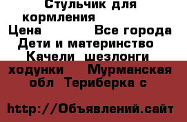 Стульчик для кормления Peg Perego › Цена ­ 5 000 - Все города Дети и материнство » Качели, шезлонги, ходунки   . Мурманская обл.,Териберка с.